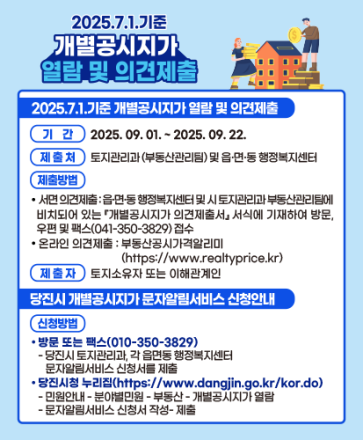 당진시, 2025년 7월 1일 기준 개별공시지가 열람·의견 접수