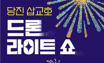 당진시, ‘삽교호 드론 라이트 쇼’9월 6일 개막