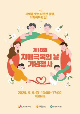 서산시, 제18회 치매 극복의 날 기념 캠페인 운영