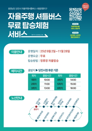 당진시, 9월 2일부터 자율주행 셔틀버스 본격 운행