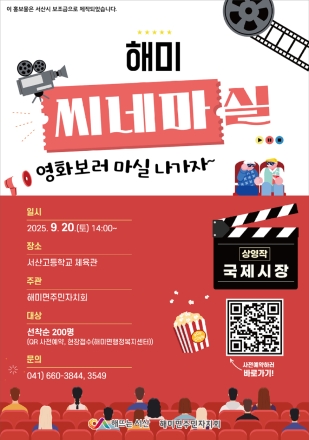 “영화로 물드는 토요일 오후,‘해미 씨네마실’에 초대합니다”
