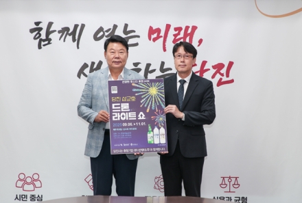 당진시, ㈜선양소주와 함께 드론 라이트 쇼 홍보 나서