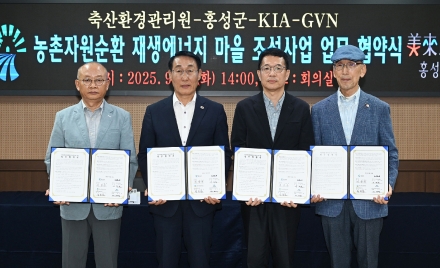 홍성군, 민관협력통해 가축분뇨 기반  ‘농촌자원순환 재생에너지마을’ 조성