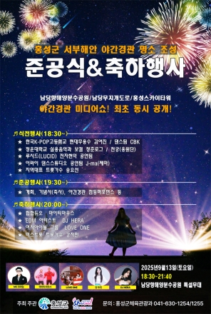 홍성군, 서부해안 야간경관 명소 조성 준공식 개최