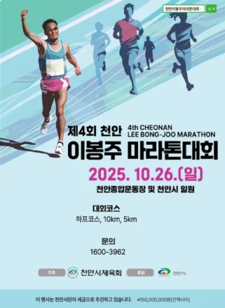제4회 천안이봉주마라톤대회’ 접수…10여 분 만에 조기마감