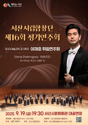 서산시립합창단, 제16회 정기연주회 개최