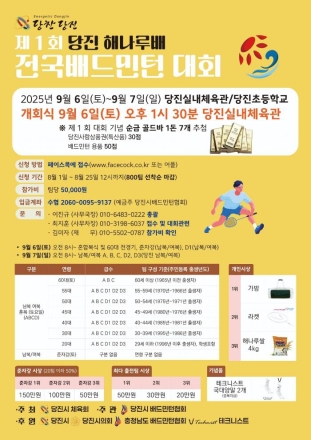 제1회 당진해나루배 전국 배드민턴 대회 개최