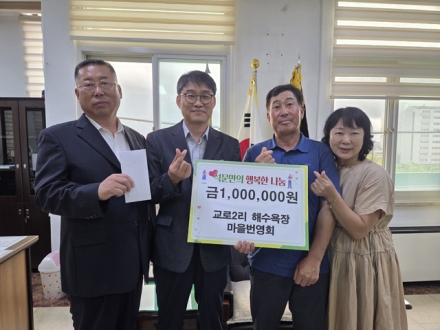 당진시 석문면 교로2리 해수욕장 마을번영회,  이웃돕기 성금 1백만 원 전달