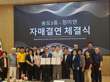 당진시 정미면, 송도5동과 자매결연 통해 상생 협력 약속