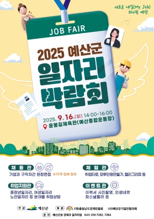 예산군, ‘2025 새로운 내일(My job) 하나된 예산’ 일자리 박람회 개최