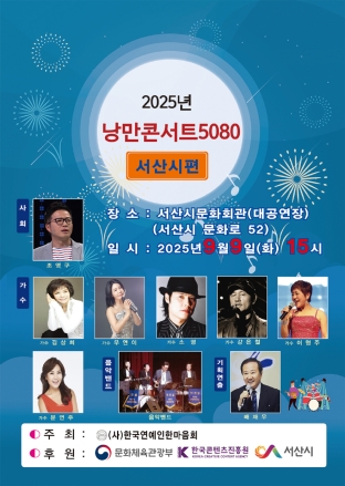 서산시, 2025 낭만콘서트 5080 열려 ‘낭만과 감동 선사’