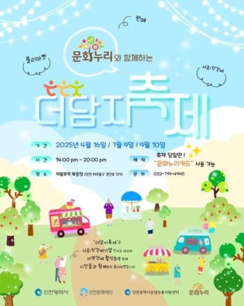 "인천시, 사회적경제와 문화누리의 만남‘더담지축제’개최"