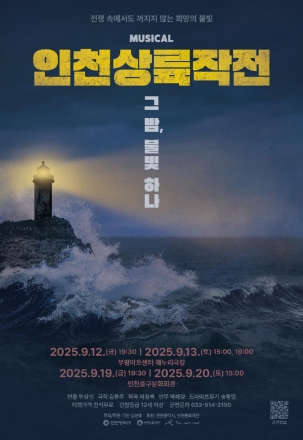 인천시, 인천상륙작전 75주년 기념 창작뮤지컬 무료 공연 개최