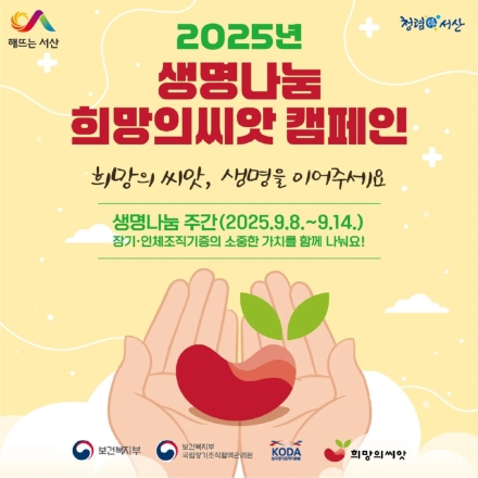 서산시, 생명나눔 희망의 씨앗 캠페인 운영