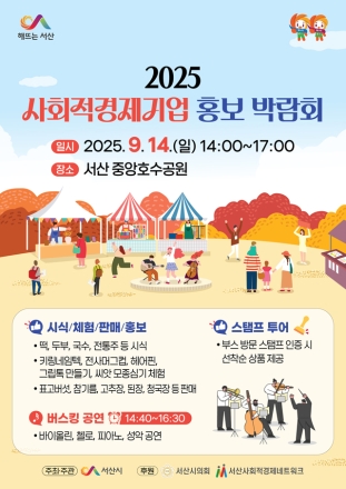 서산시, 사회적경제기업 홍보 박람회 개최