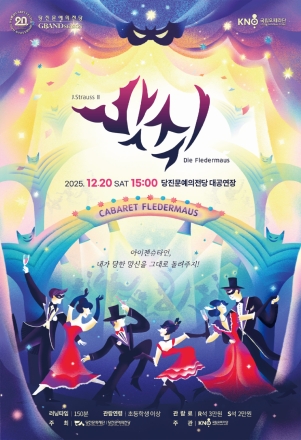 국립오페라단 초청 공연, 오페레타 <박쥐> 연말, 웃음과 음악으로 물드는 당진문예의전당