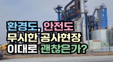 [독자 제보]환경도 안전도 무시한 공사현장 이대로 괜찮은가?