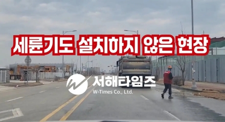 [독자 제보]세륜기도 설치 되어 있지 않은 신축공사현장....