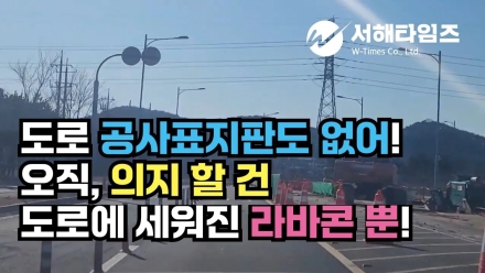 [독자 제보]석문국가산업단지 내 삼봉리 2270 도로 공사표지판도 없어!