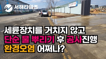 [독자 제보]당진시 석문국가산업단지 에이치엔 알코(주) 신축공사 현장 오전 오후로 단속 대상!