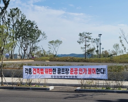충남 당진시 플라밍고 CC 건설현장 현행법 위반 의혹 불거져!