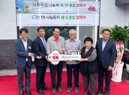 서산 사랑의 집 나눔회, 제19호 사랑의 집 입택식 개최