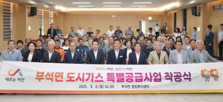 서산시, 부석면 도시가스 특별 공급 사업 착공식 개최