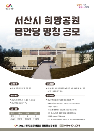 서산시, 희망공원 봉안당 명칭 공모
