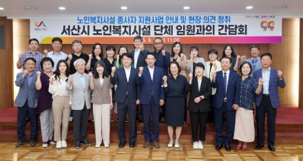 서산시, 노인복지시설 단체 임원 간담회 개최