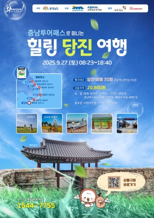 당진시, 충남투어패스로 떠나는‘힐링 당진 여행’ 운영