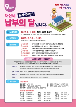 당진시, 2025년 9월 정기분 재산세 478억 원 부과