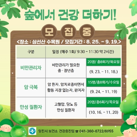 당진시보건소, 숲에서 건강 더하기 프로그램 운영