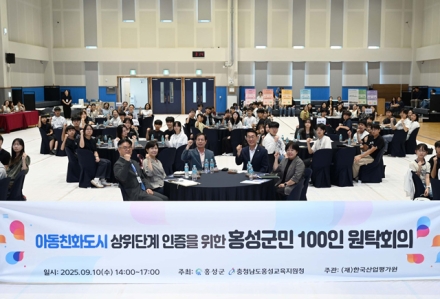 홍성군, 아동친화도시 군민참여 토론회 개최