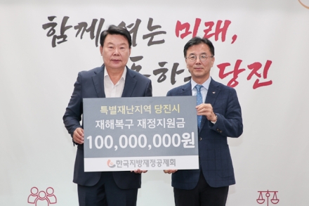 한국지방재정공제회, 당진시에 특별재난지역 재정지원금 전달