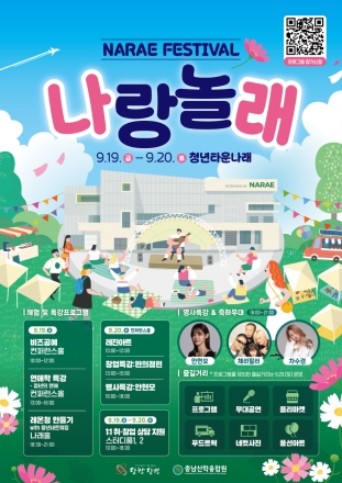 당진시, ‘나랑 놀래?! 나래 페스티벌’개최