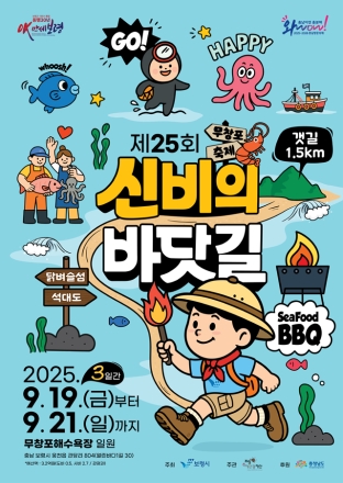 ‘모세의 기적’ 제25회 무창포 신비의 바닷길 축제, 19일 개막