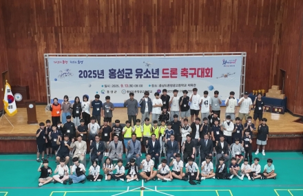 홍성군, 2025년 유소년 드론축구대회 성황리 개최!