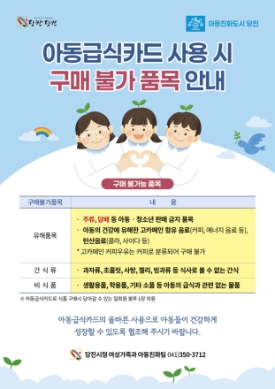 당진시, 아동급식카드 구매 불가 품목 안내문 배포
