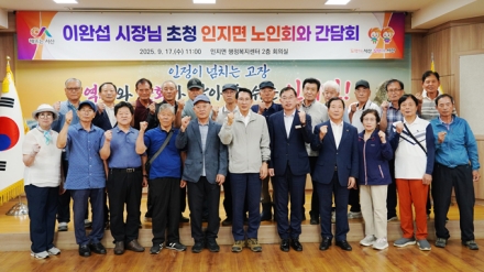 이완섭 서산시장, 인지면 노인회와 간담회