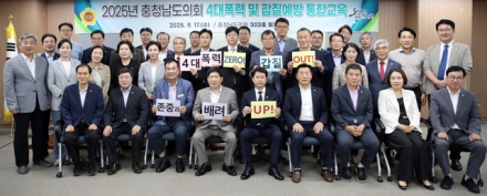 “갑질 0UT! 존중‧배려 UP” 충남도의회 4대폭력 예방교육