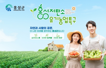 홍성 저탄소·유기농업 특구, 대국민평가 받는다!