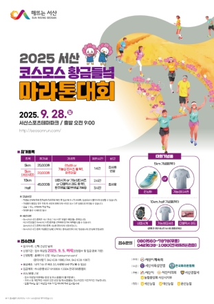 서산시, 코스모스 황금들녘 마라톤대회 개최