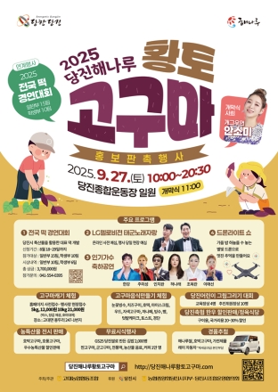 당진시, 제8회 당진해나루 황토고구마 홍보 판촉 행사 개최