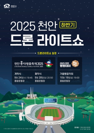 흥타령춤축제와 함께하는 ‘2025 천안 드론라이트쇼’…빵빵데이까지
