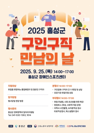 홍성군, 오는 25일 ‘구인·구직 만남의 날’ 행사 개최