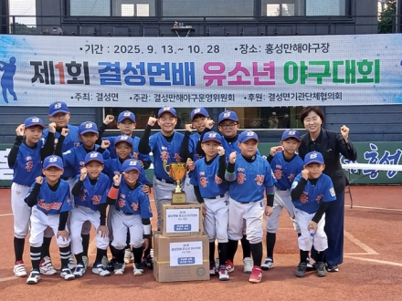 제1회 결성면배 유소년 야구대회, 홍성군 리틀야구단 초대 챔피언!
