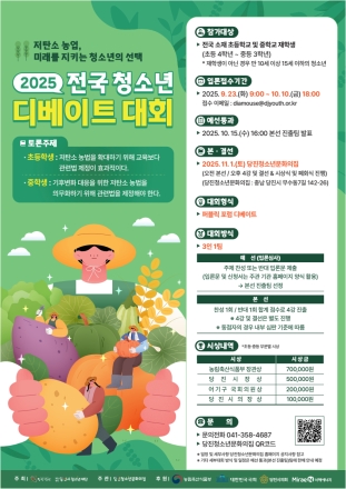 당진청소년문화의집, ‘2025 전국 청소년 디베이트 대회’ 개최