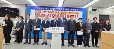 “트럼프는 우리 국민 1인당 1천만 원 빚을 강요하지 마라!” 더민주충남혁신회의, 한미동맹 훼손·불평등 투자 강요 규탄 기자회견 열어