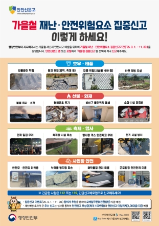 홍성군, ‘가을철 재난안전 집중신고제’ 운영