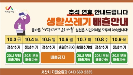 서산시, 2025년 추석 명절 쓰레기 관리 대책 시행